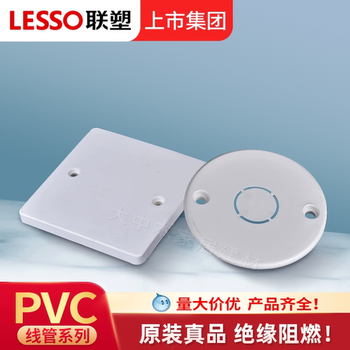联塑电工阻燃白色保护盖底盒盖圆