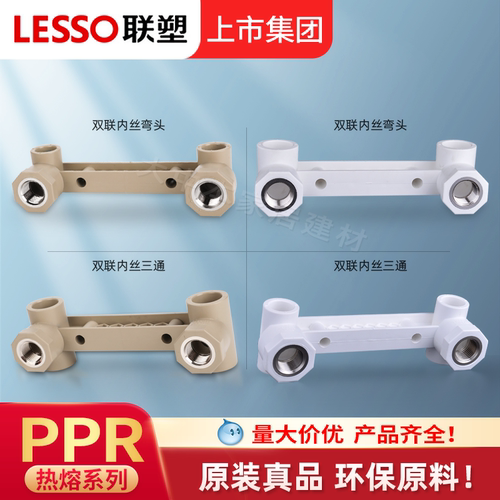 联塑PPR双联内丝弯头混水阀底座