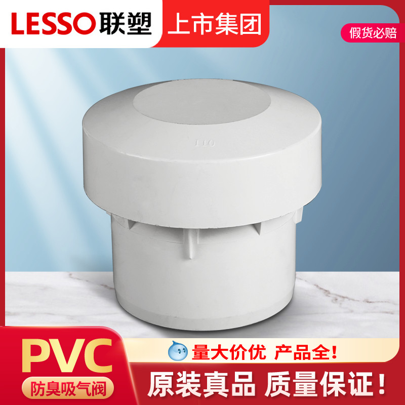 联塑PVC吸气阀排水管负压11075