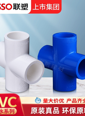 联塑PVC给白蓝色水管配件20 4通90度正四通管件接头四分塑料管材