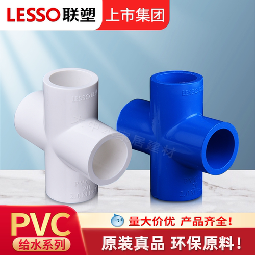 LESSO联塑pvc四通接头4分正品