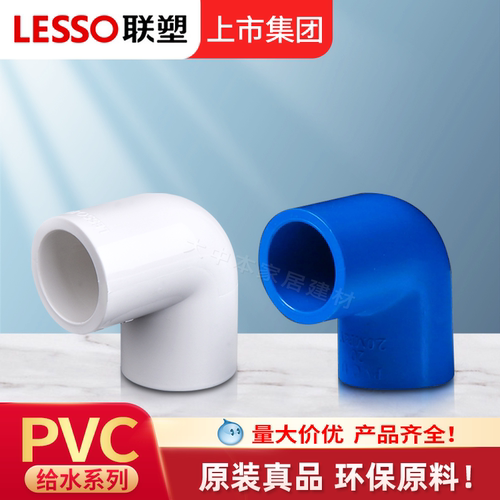 联塑PVC弯头白色蓝色90度水族