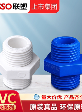 联塑双头内接PVC给水管配件接头给水管件配件外螺纹对丝牙4分6分