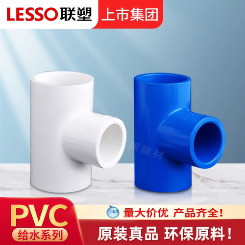 联塑正品PVC三通水管配件4分6分