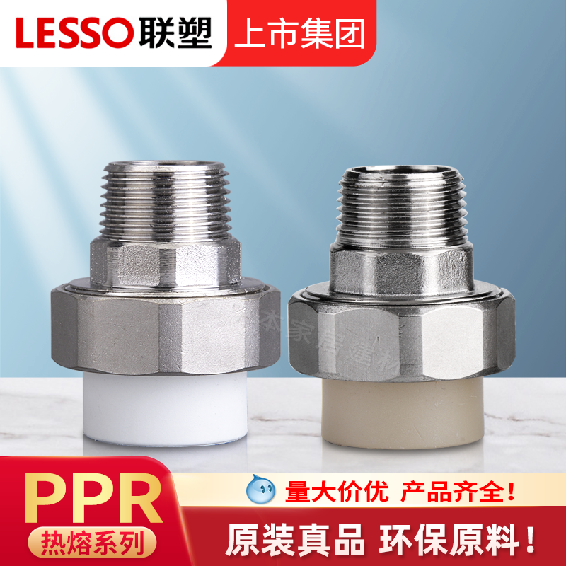 联塑PPR外螺纹活接外丝热熔家装冷热水管内螺纹活接接头直接配件