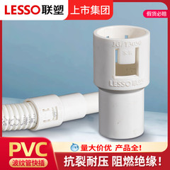 LESSO/联塑20mm波纹管PVC外接快插波纹转线管接头软管对接线管头
