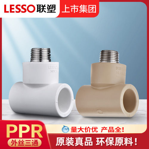 广东联塑PPR热熔外丝三通