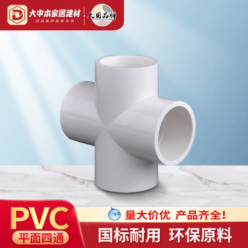 PVC平面四通接头给水管配件塑料