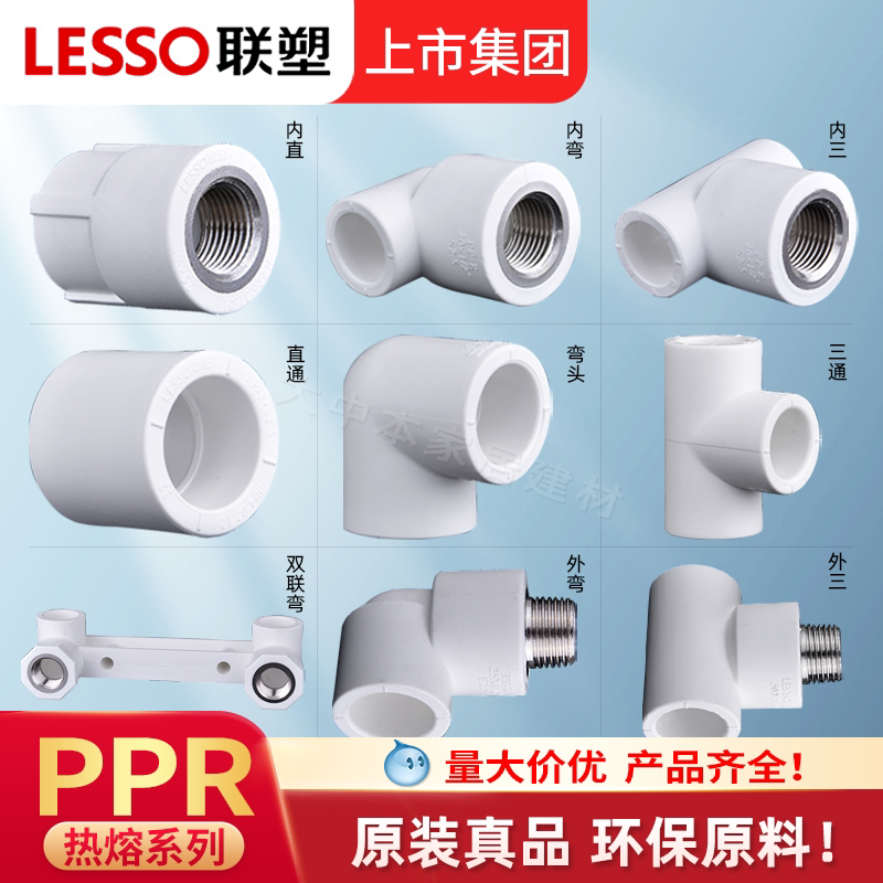 联塑PPR水管配件热熔4分20接头25阀门水管件大全内丝直接弯头活接