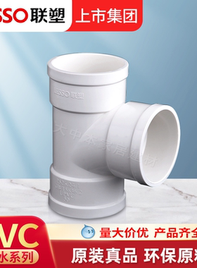 联塑等径三通塑料PVC排水管配件接头排水管件下水管材110 50 75