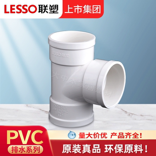 联塑等径三通塑料PVC排水管配件接头排水管件下水管材110