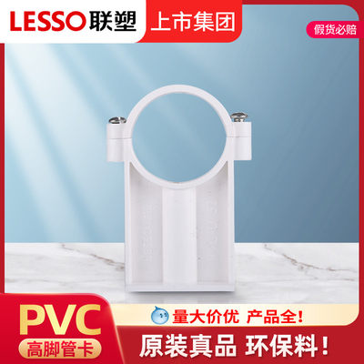 LESSO联塑白色pvc塑料管卡