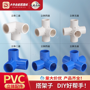 PVC水管配件立体三通四通五通DIY直角架子塑料水管接头20 25 32