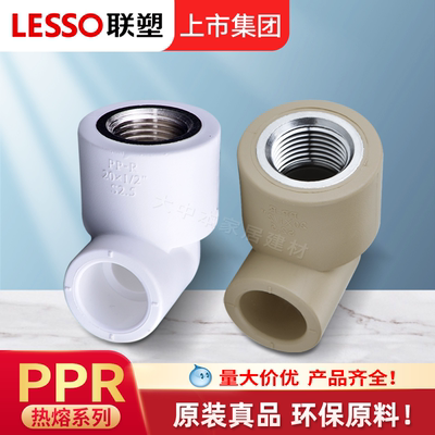 联塑PPR内丝弯头6分加厚4分