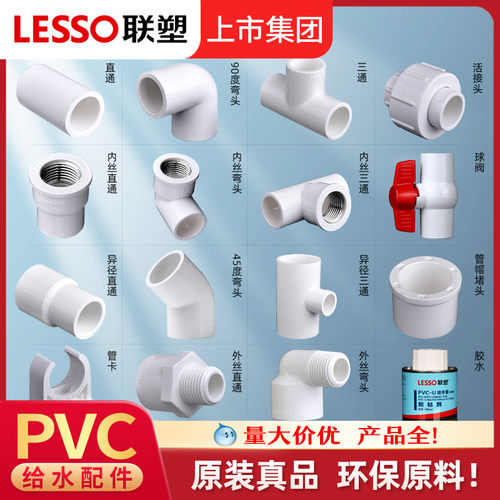LESSO/联塑PVC6分25给水管配件