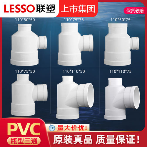 广东联塑PVC瓶型三通1107550