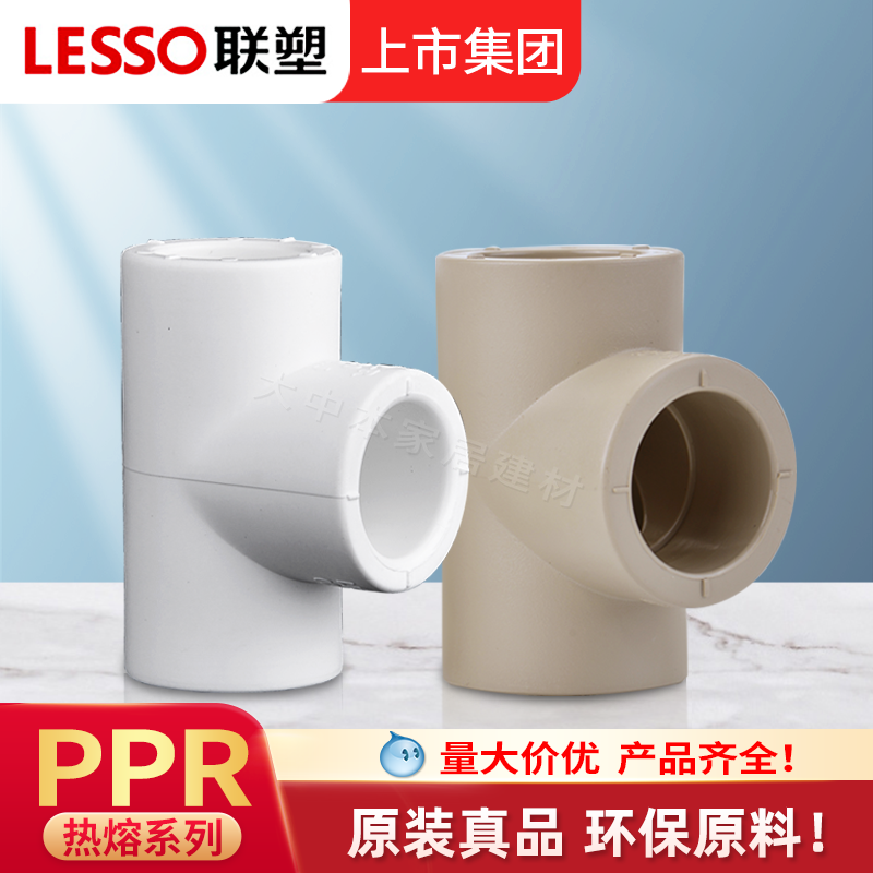联塑PPR 4分20三通暖气6分25家装等径热水管顺水热熔管件接头配件