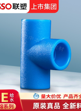 联塑pe管配件大全饮用管件接头三通4分20 25 32 50 63自来水管件