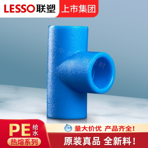 联塑PE三通水管配件热熔接头三叉