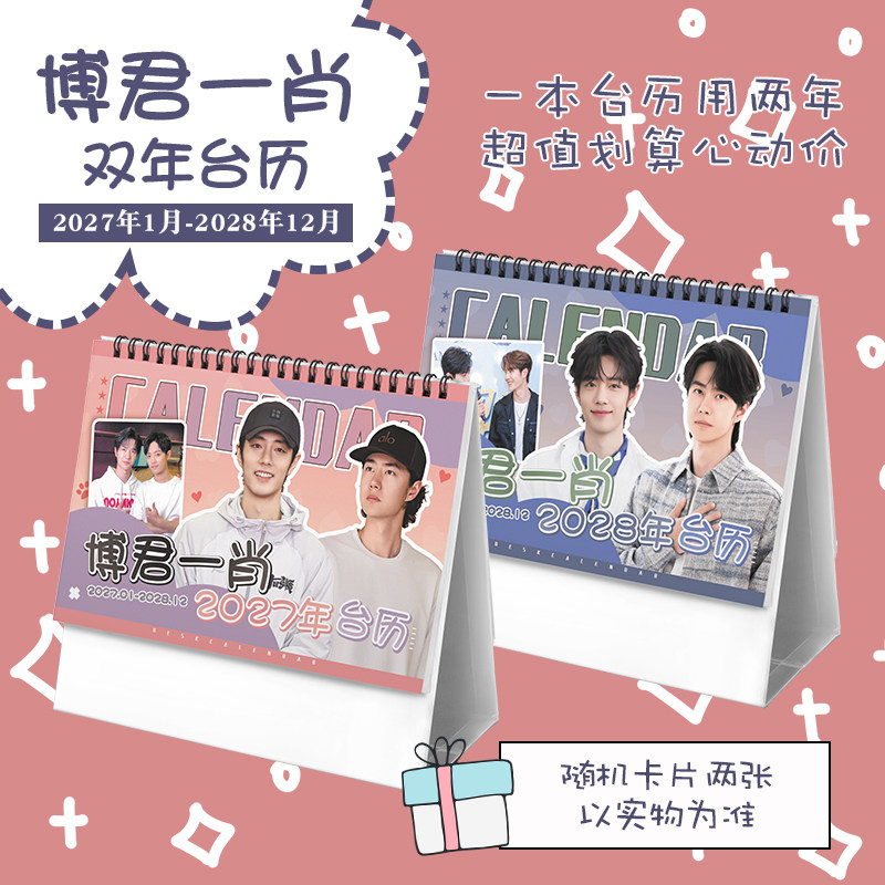 博君一肖2027-2028年双年台历肖战王一博bjyx学生日历记事周边