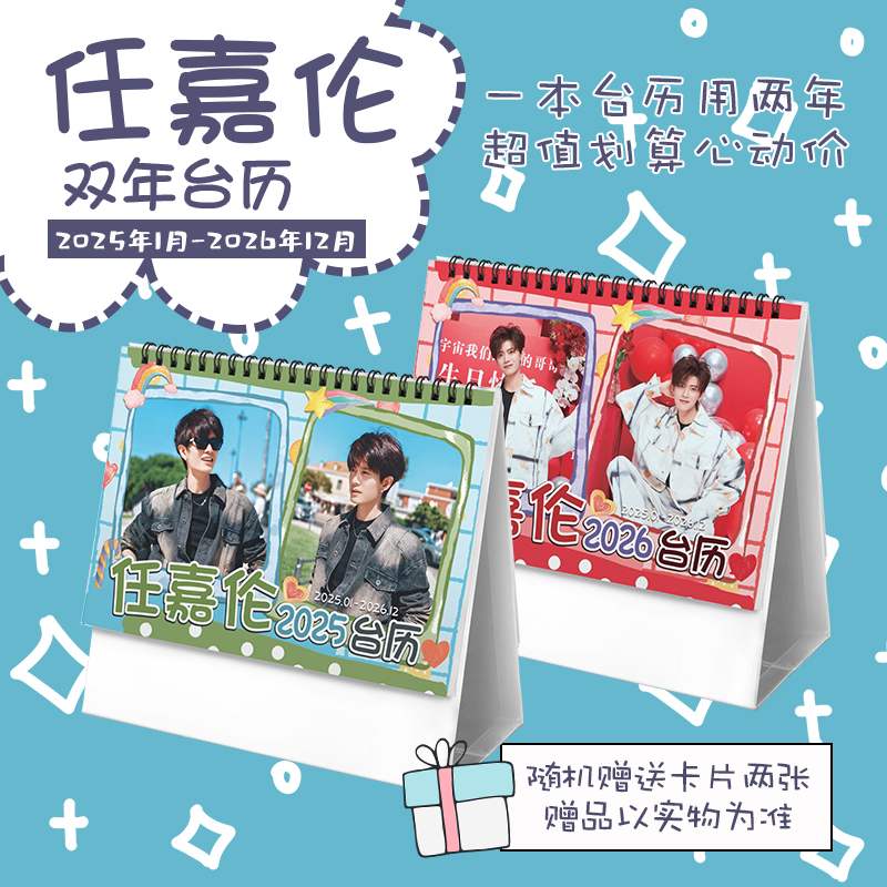 任嘉伦2025-2026年双年台历流水迢迢凤凰台上学生日历记事周边