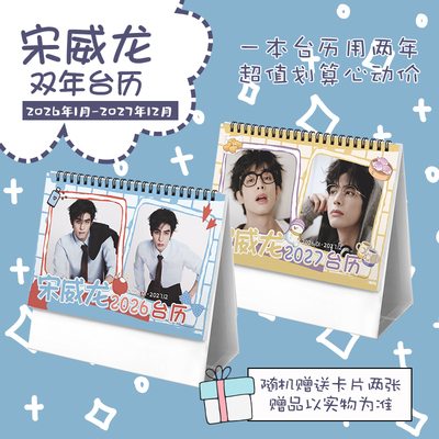 宋威龙创意2026-2027年双年台历学生桌面摆台记事明星周边日历