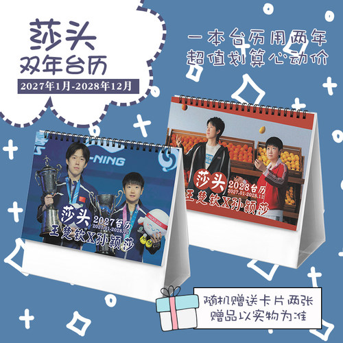 莎头王楚钦孙颖莎奥运2027-2028年双年台历学生桌面摆台记事日历