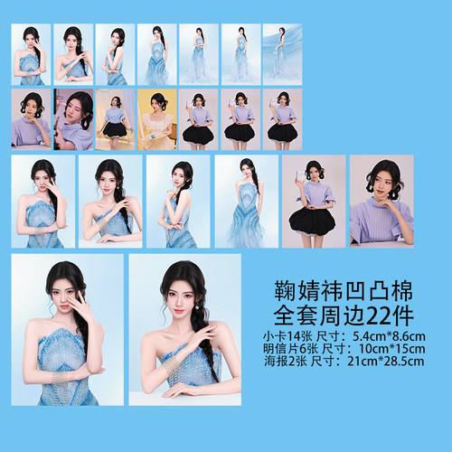 鞠婧祎小卡恩雅凸凸棉代言联名自印周边小卡明信片海报珍藏卡片