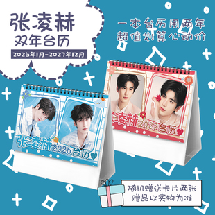 张凌赫创意2026-2027年双年台历学生桌面摆台记事明星周边日历