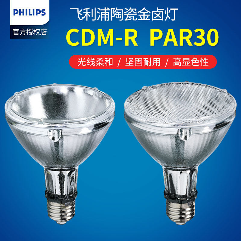 飞利浦陶瓷金卤灯cdm-r par30 35w/70w/830/942 10d40d单端金卤灯