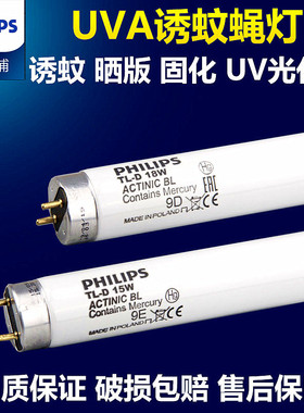 飞利浦UV诱蚊灭蚊灯管F15T8/BL ACTINIC BL15W/18W晒版紫外线灯管