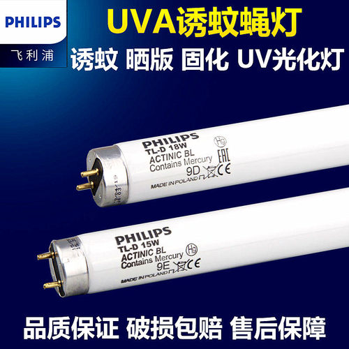 飞利浦UV诱蚊灭蚊灯管F15T8/BL ACTINIC BL15W/18W晒版紫外线灯管