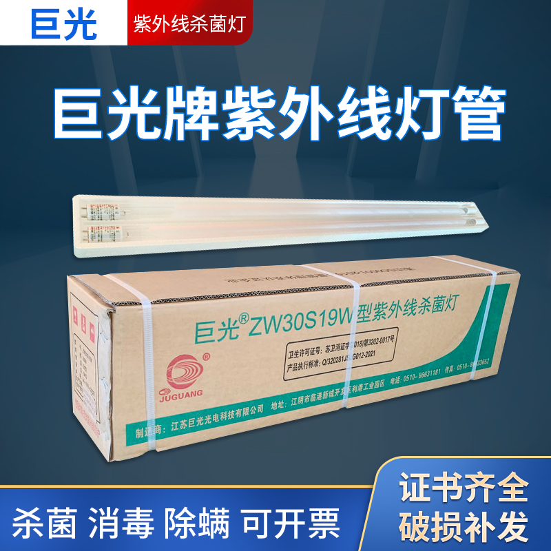 巨光紫外线杀菌灯管ZW30S19W幼儿园诊所30W36W医院家用消毒车灯管 家装灯饰光源 杀菌灯具 原图主图