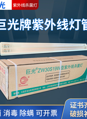 巨光紫外线杀菌灯管ZW30S19W幼儿园诊所30W36W医院家用消毒车灯管