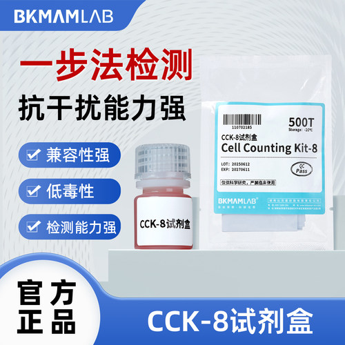 比克曼生物 CCK-8试剂盒红细胞裂解液毒性检测液科研试剂100T500T