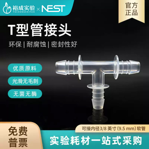 NEST耐思T型管接头三通