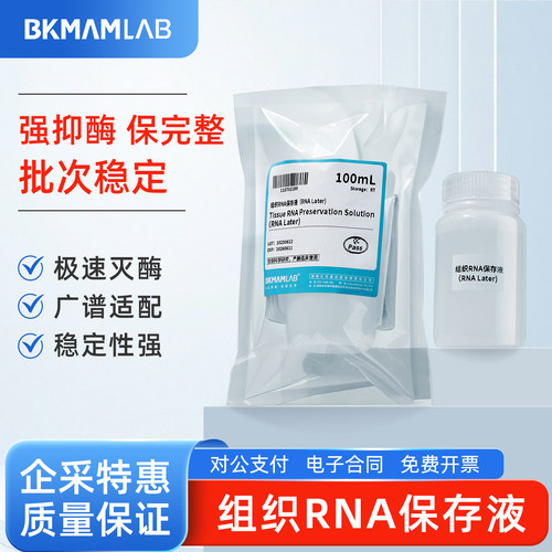 比克曼组织RNA保存液
