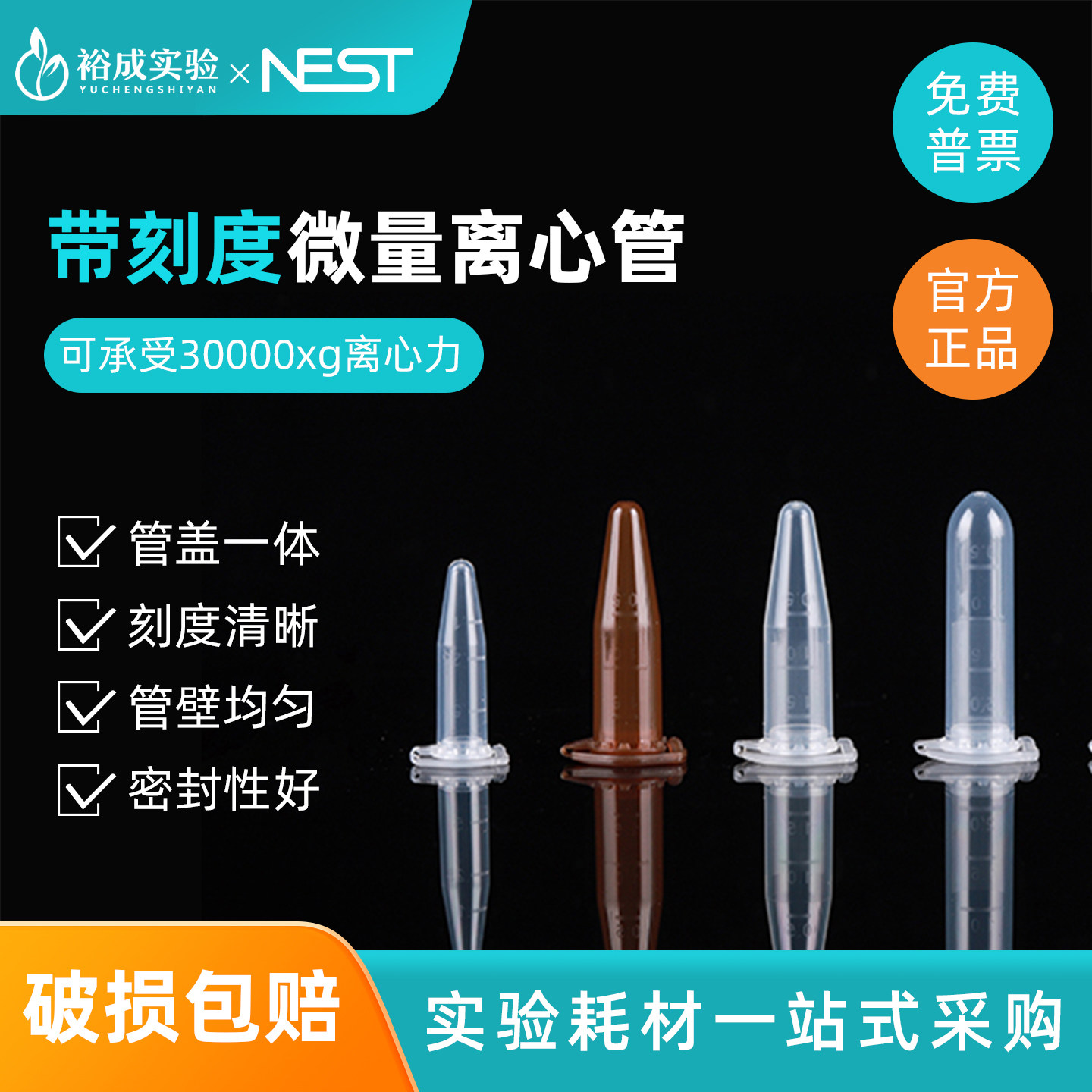 NEST耐思 带刻度微量离心管 连盖EP管蛋白样品分装管0.6/1.5/2ml