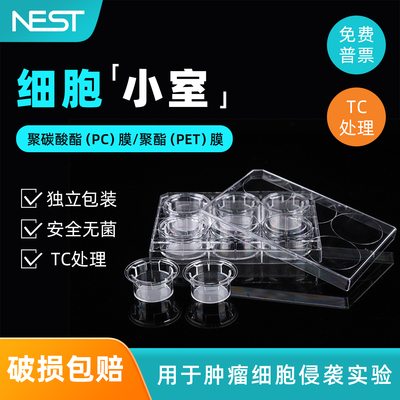 NEST耐思PET/PC膜细胞小室