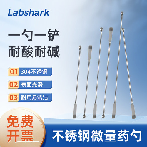 Labshark 不锈钢微量药勺实验室304不锈钢勺子一勺一铲表面光滑