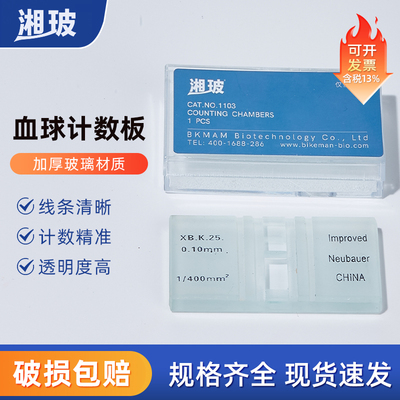 湘玻血球计数板生物红细胞血细胞细菌计数板血盖片盖玻片实验室
