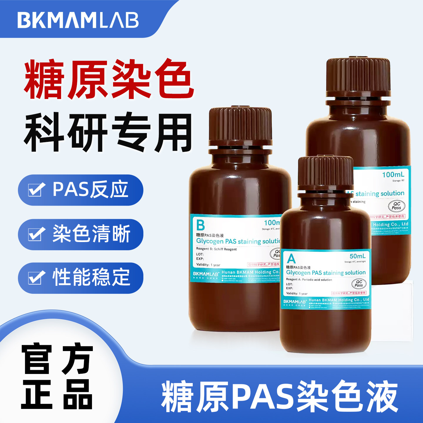 比克曼生物 希夫染色液Schiff染色过碘酸雪夫PAS反应实验室试剂