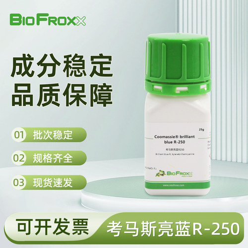 BioFroxx 考马斯亮蓝R-250/G-250 SDS电泳微量蛋白染色实验室试剂