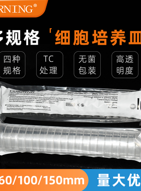 Corning/康宁 35/60/100/150mm细胞培养皿 一次性培养皿 430167