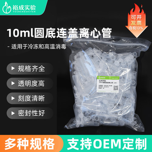 裕成实验10ml连盖刻度离心管