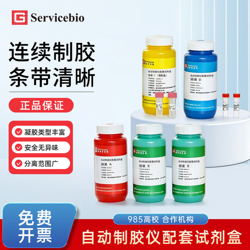 赛维尔Servicebio G2196-2.5L 自动制胶仪Bis-Tris体系配套试剂盒