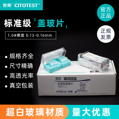 世泰CITOTEST 标准级显微镜盖玻片 超白玻璃 18*18 20*20  24*50