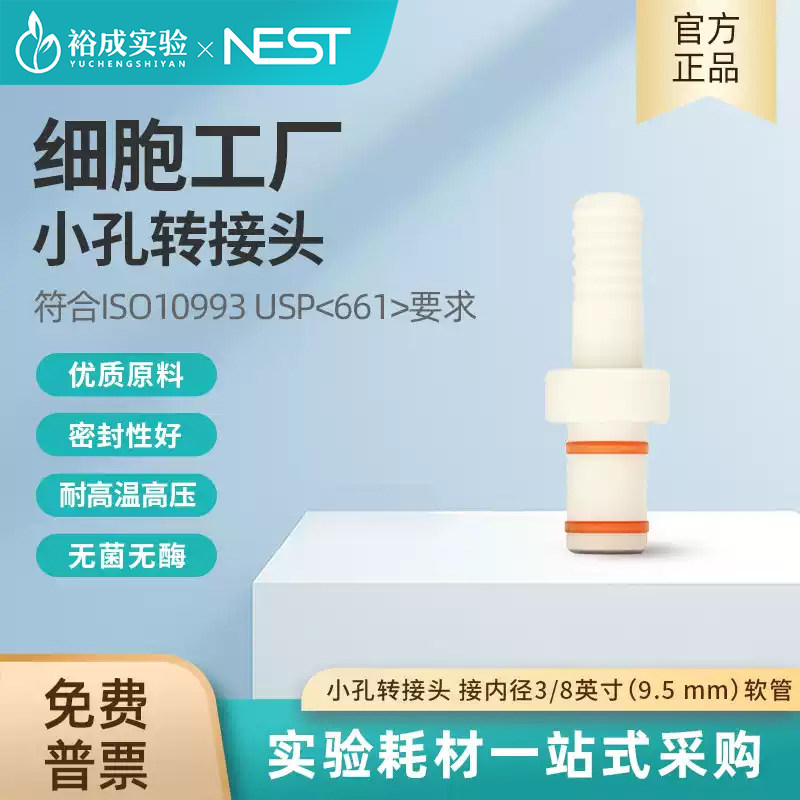 NEST耐思细胞工厂小孔转接头，接内径3/8英寸9.5 mm软管741001