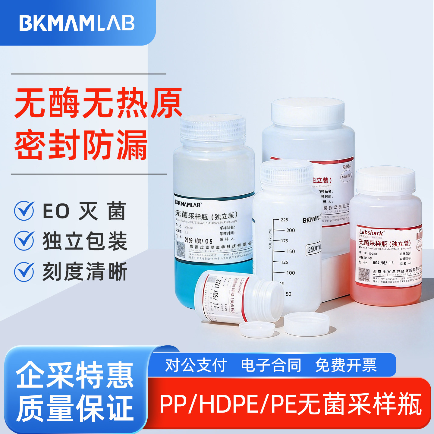比克曼生物无菌采样瓶样品瓶实验室分液瓶独立包装EO灭菌密封防漏图片