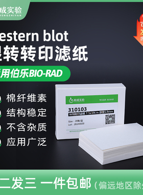 适配伯乐Western blot 1mm厚湿转转印滤纸 转膜滤纸 7.5*10cm20片